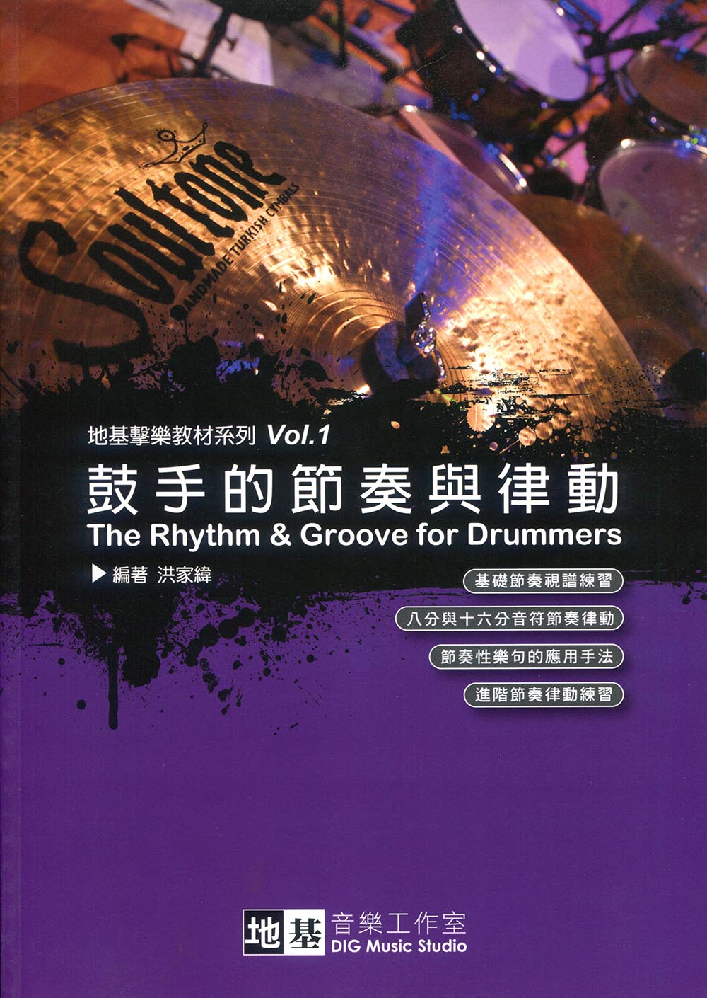 鼓手的節奏與律動| 誠品線上