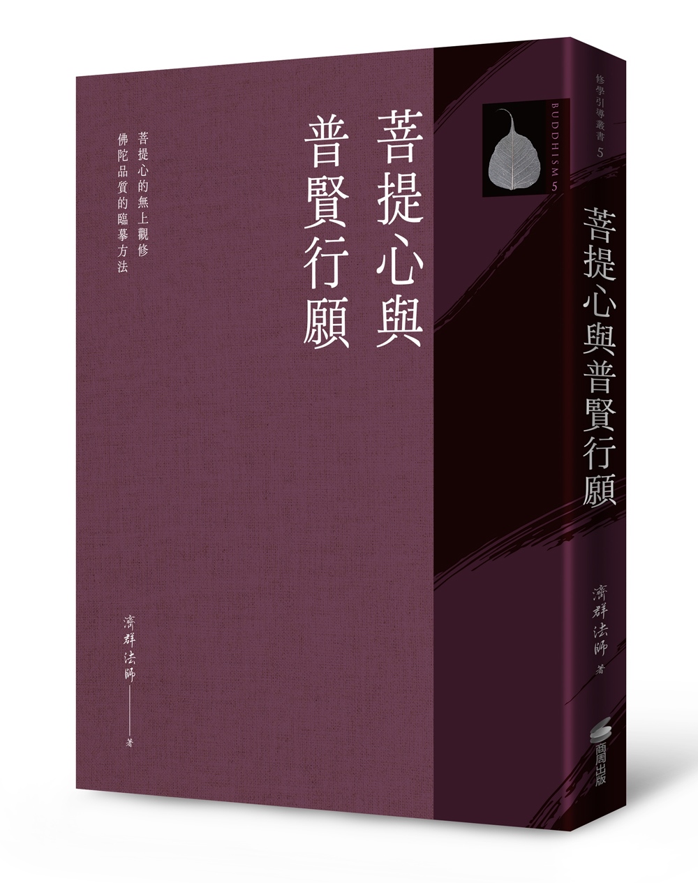 菩提心與普賢行願