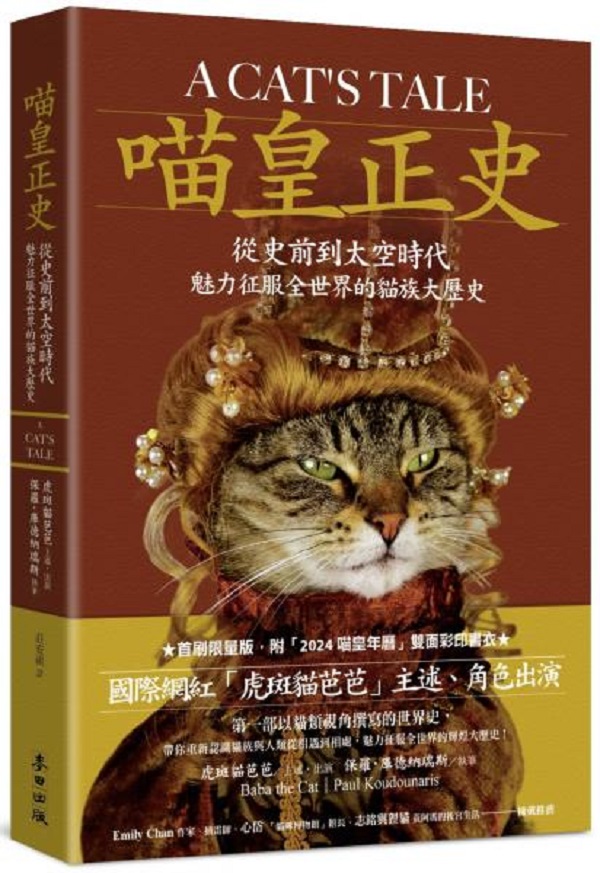 喵皇正史: 從史前到太空時代, 魅力征服全世界的貓族大歷史