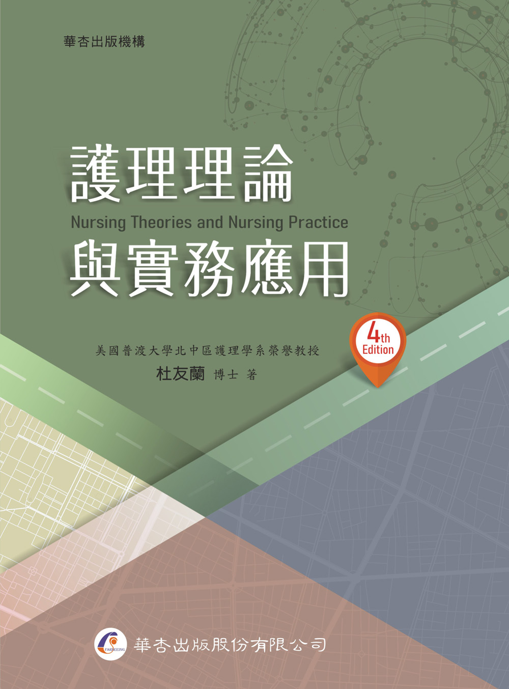 護理理論與實務應用 (第4版)