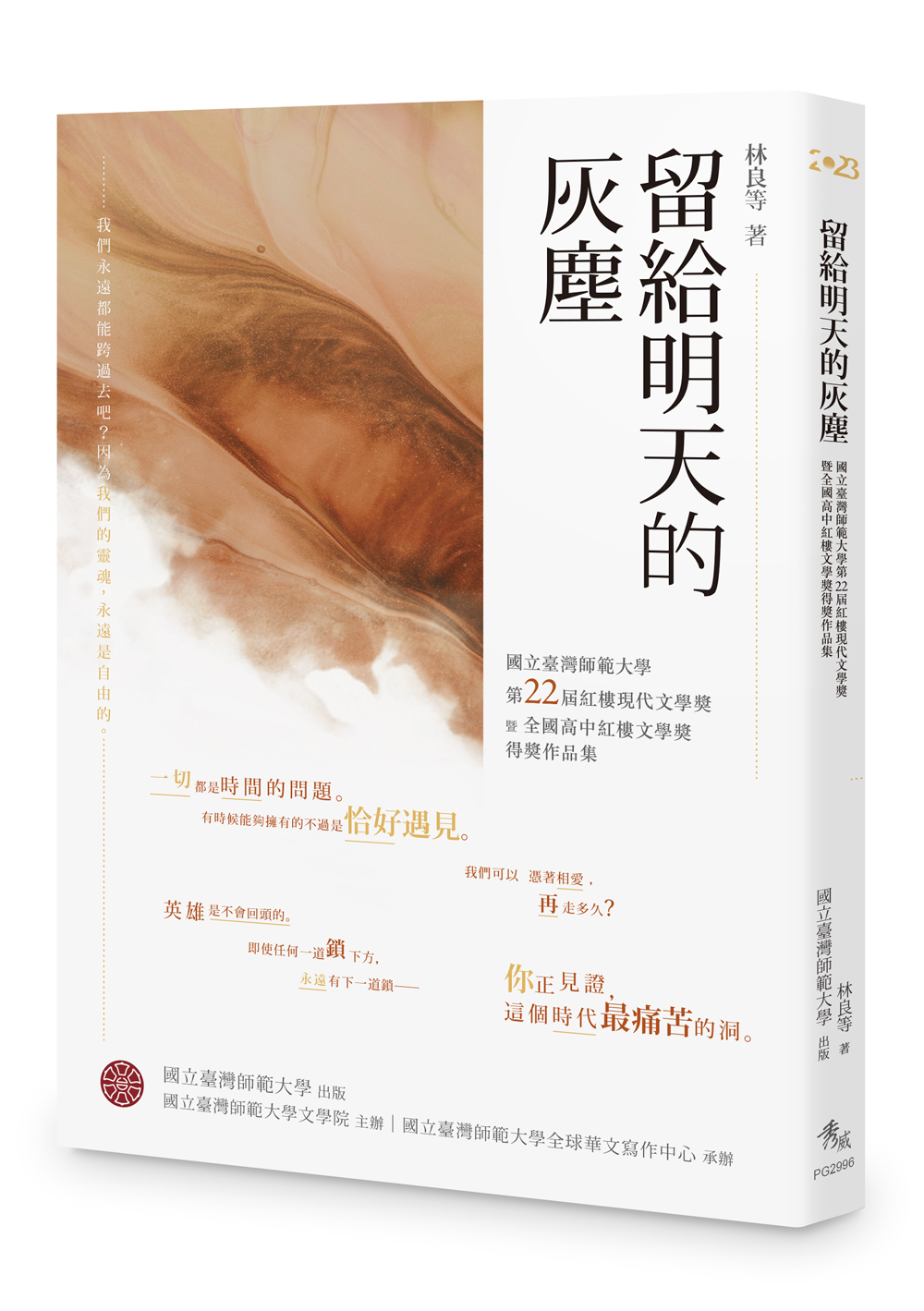留給明天的灰塵: 國立臺灣師範大學第22屆紅樓現代文學獎暨全國高中紅樓文學獎得獎作品集