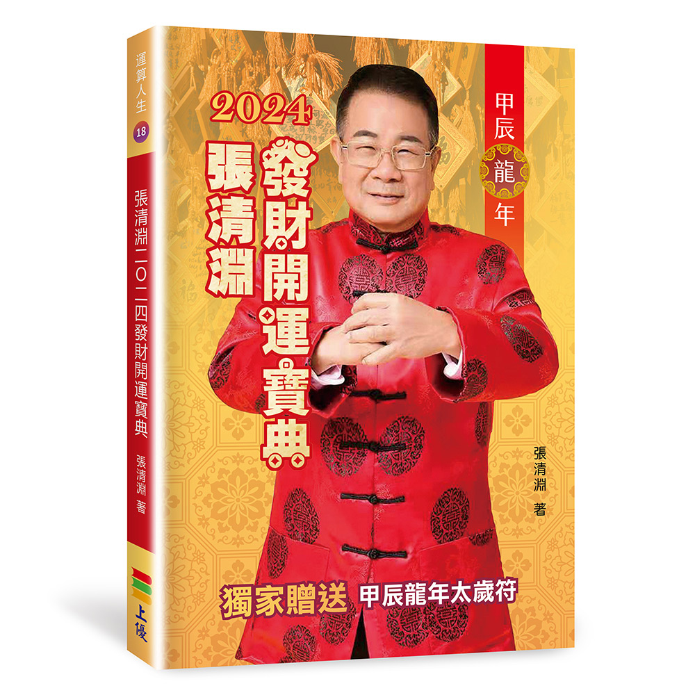 張清淵2024發財開運寶典