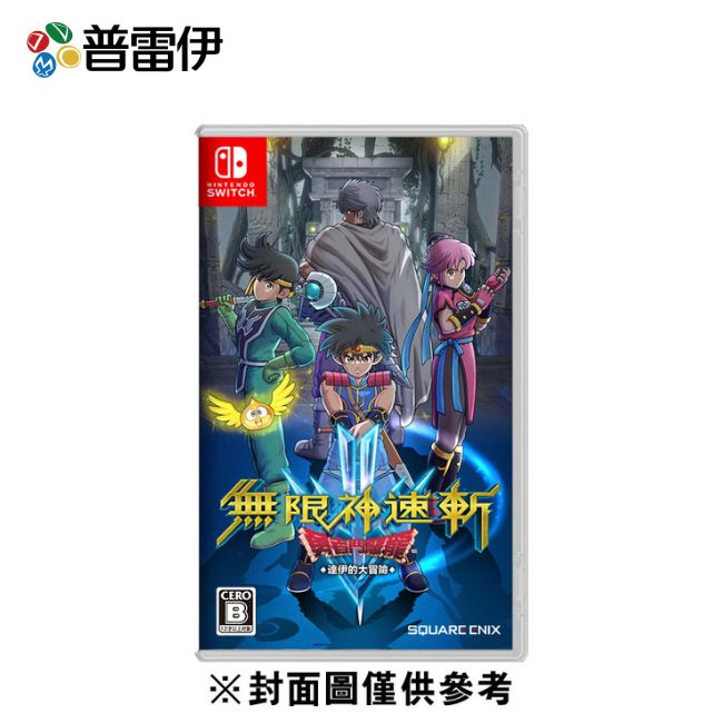 【普雷伊】【NS】無限神速斬 勇者鬥惡龍 達伊的大冒險《中文版