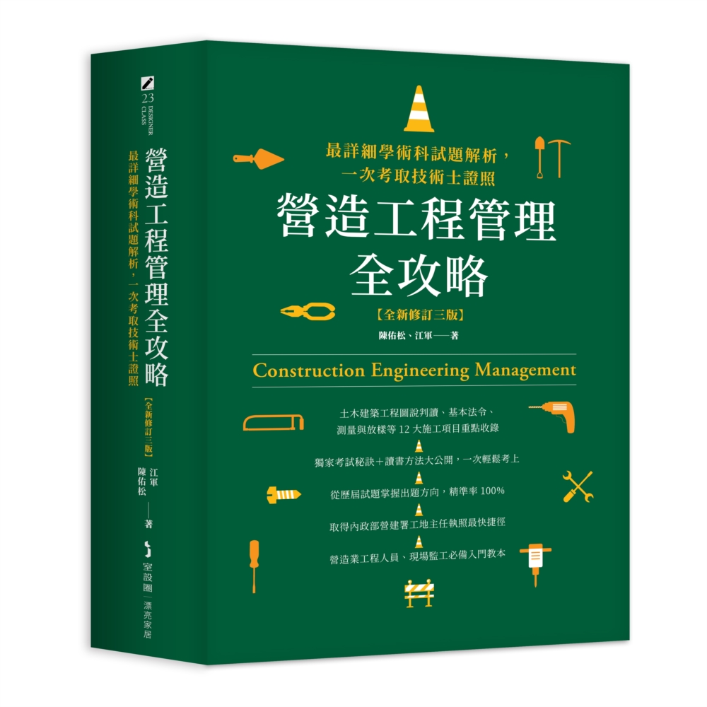 營造工程管理全攻略: 最詳細學術科試題解析, 一次考取技術士證照(全新修訂第3版) | 誠品線上
