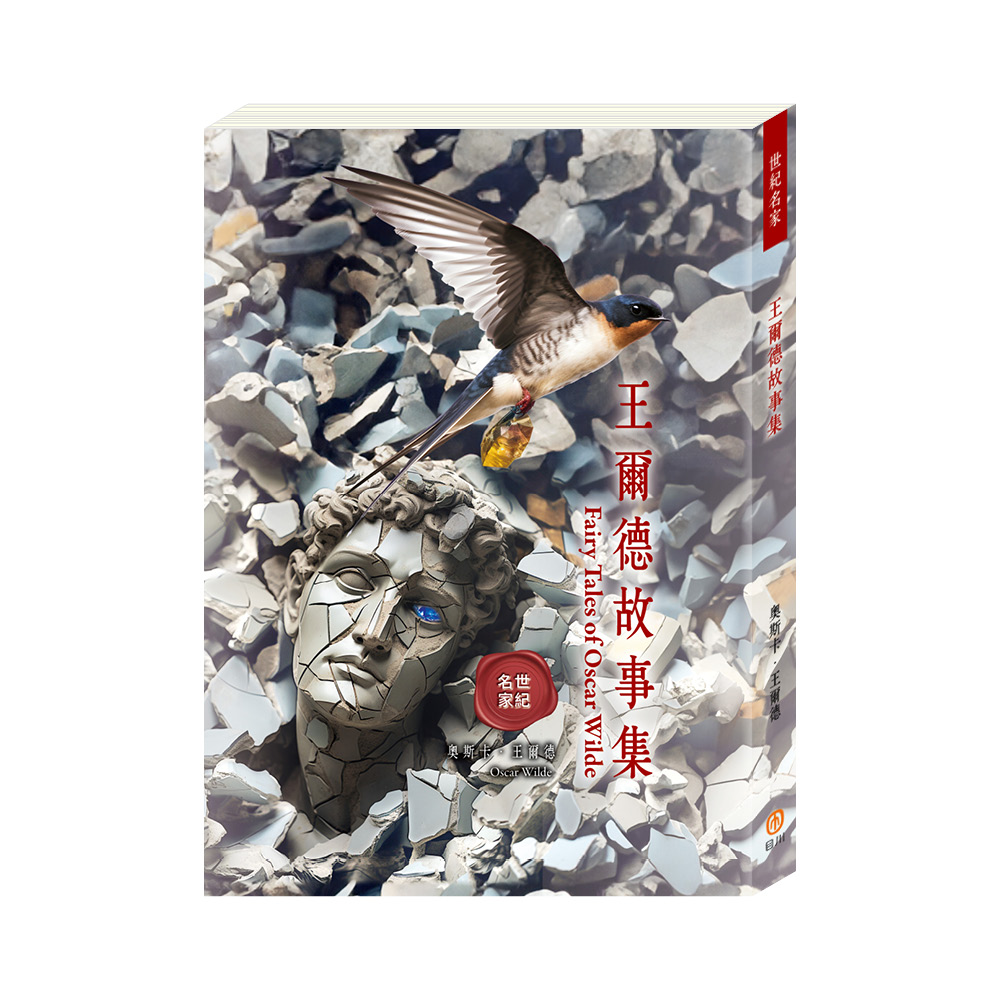 世紀名家: 王爾德故事集