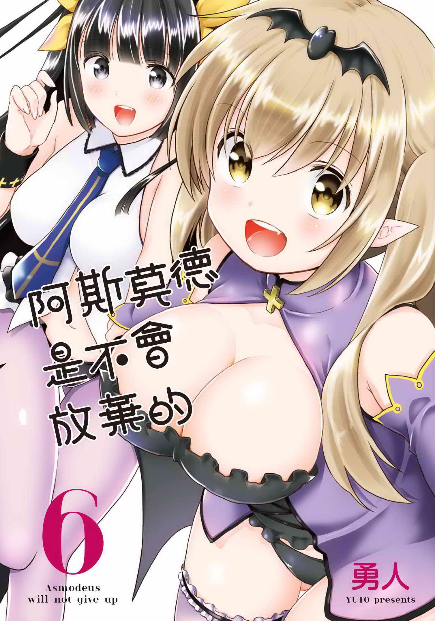 阿斯莫德是不會放棄的 6