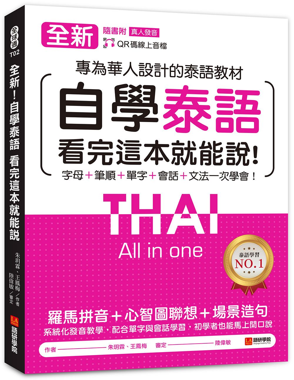 全新! 自學泰語看完這本就能說: 專為華人設計的泰語教材, 字母+筆順+ 