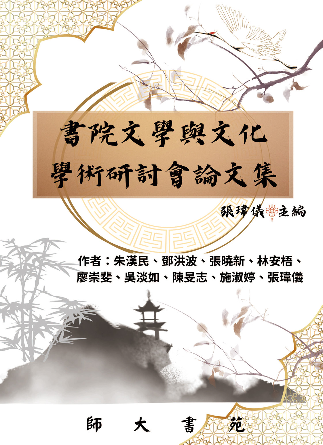 書院文學與文化學術研討會論文集