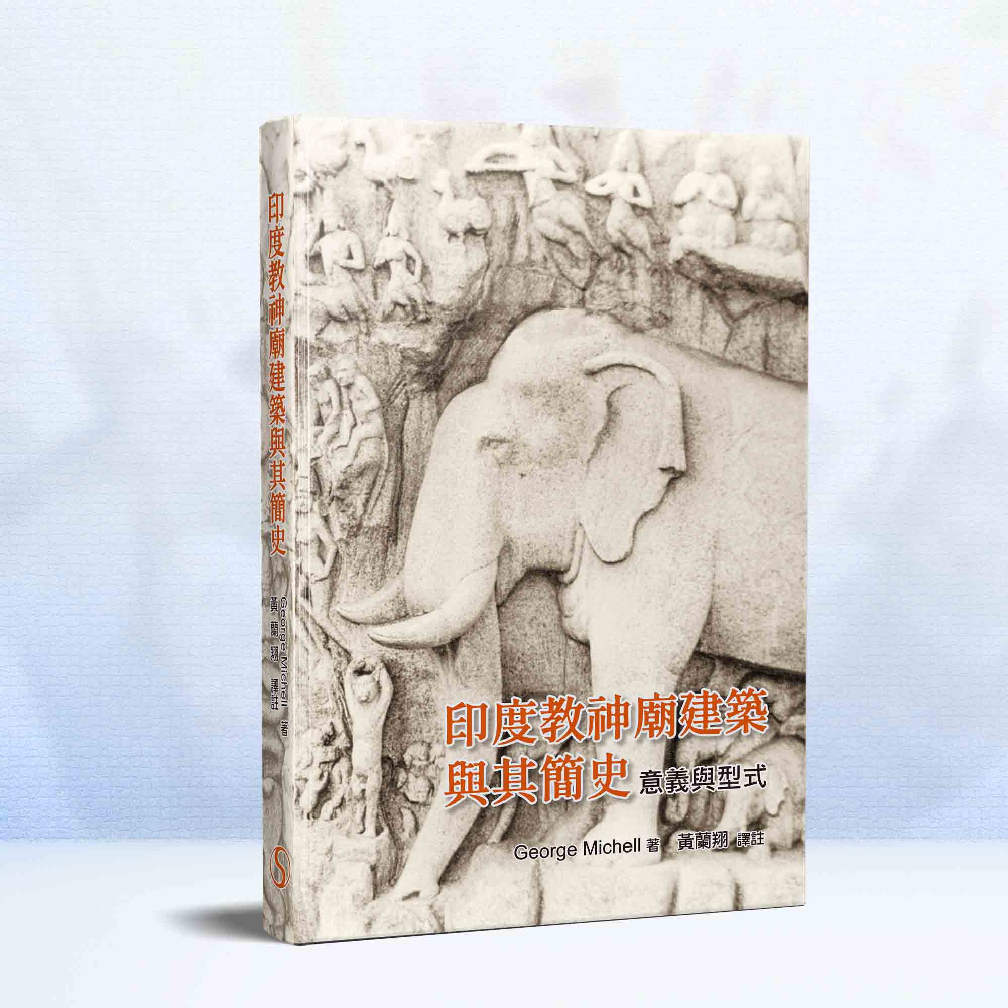印度教神廟建築與其簡史: 意義與型式