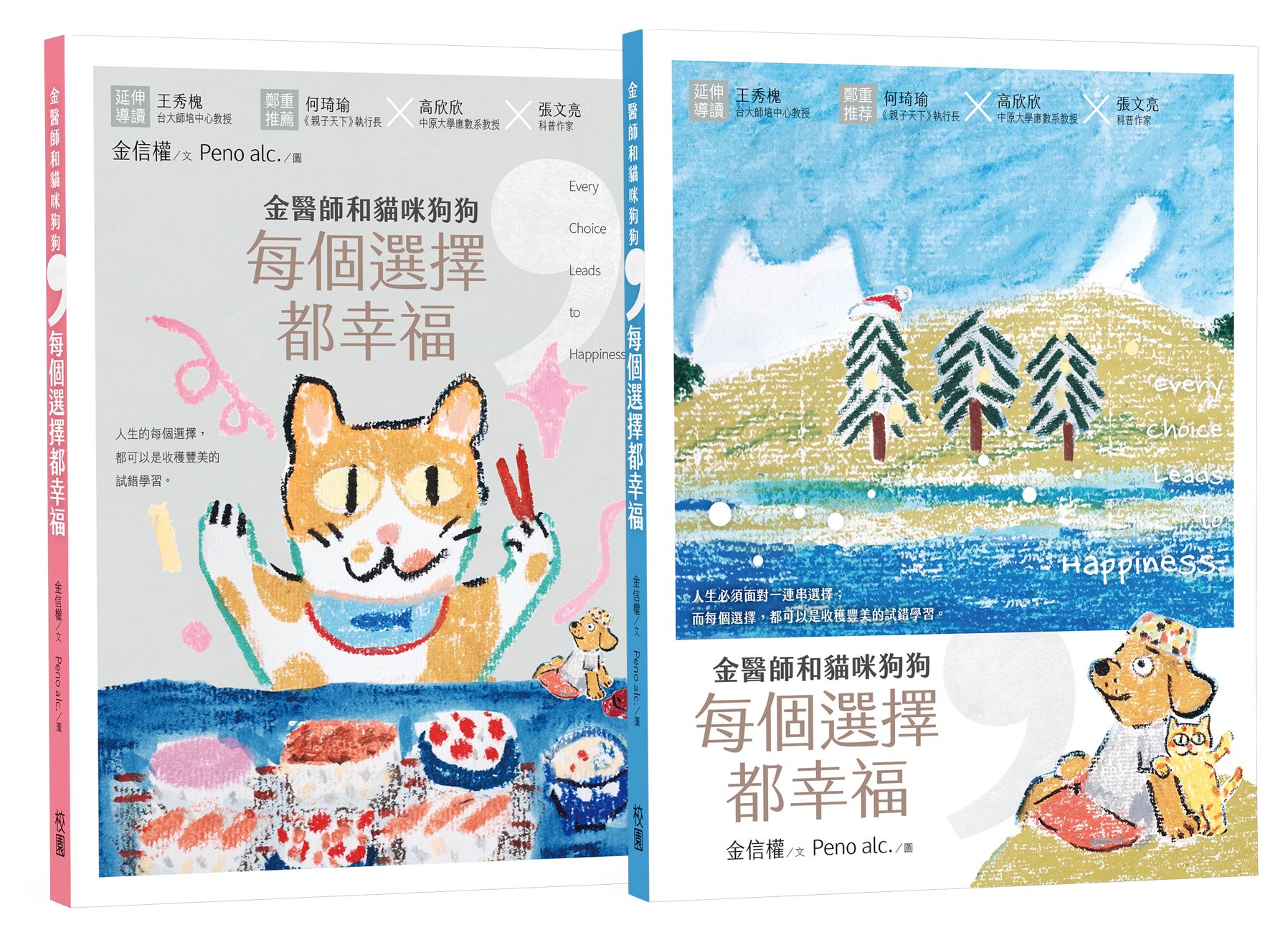 金醫師和貓咪狗狗, 每個選擇都幸福