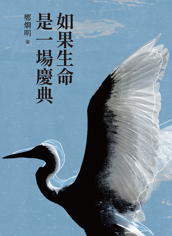 如果生命是一場慶典: 鄭烱明詩集