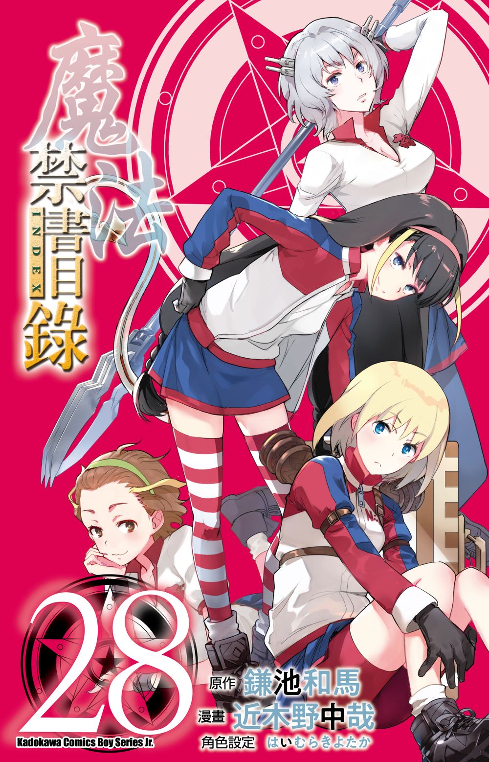 魔法禁書目錄 28