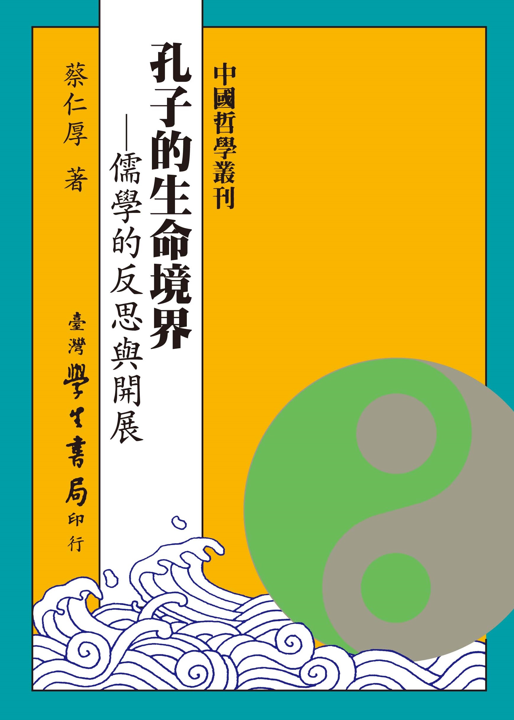 孔子的生命境界: 儒學的反思與開展