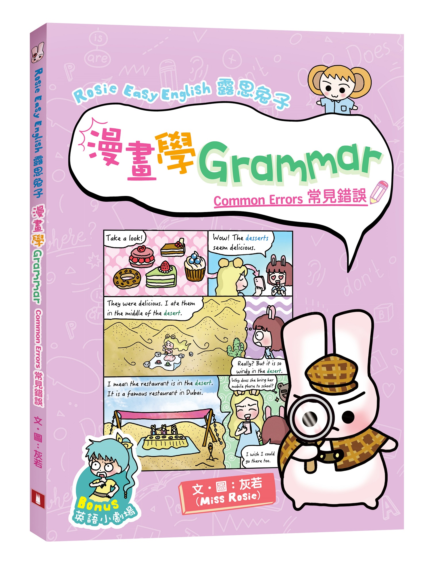 Rosie Easy English露思兔子漫畫學Grammar: Common Errors常見錯誤