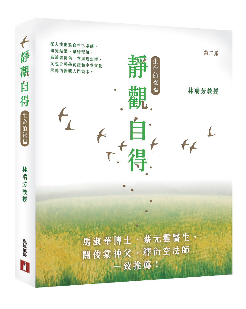 靜觀自得: 生命的祝福(第2版) | 誠品線上