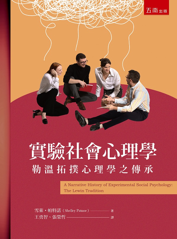 實驗社會心理學: 勒溫拓撲心理學之傳承 (第2版)