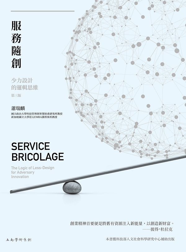 服務隨創: 少力設計的邏輯思維 (第3版)