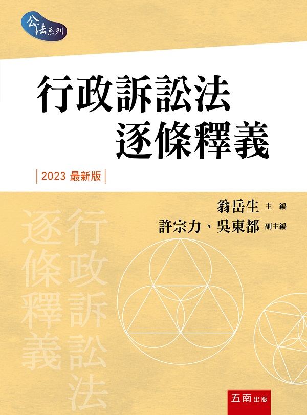 行政訴訟法逐條釋義 (2023年最新版)