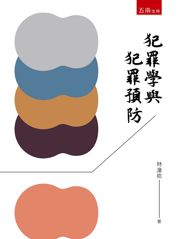 犯罪學與犯罪預防 犯罪學與犯罪預防