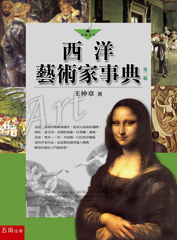 西洋藝術家事典 (第2版)