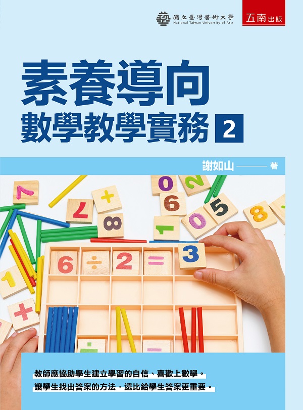 素養導向: 數學教學實務 2 素養導向: 數學教學實務 2