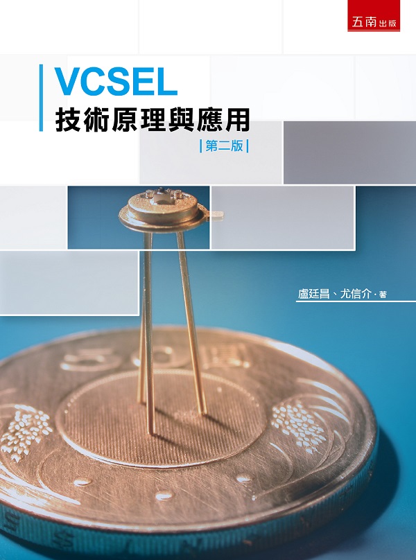 VCSEL技術原理與應用 (第2版)