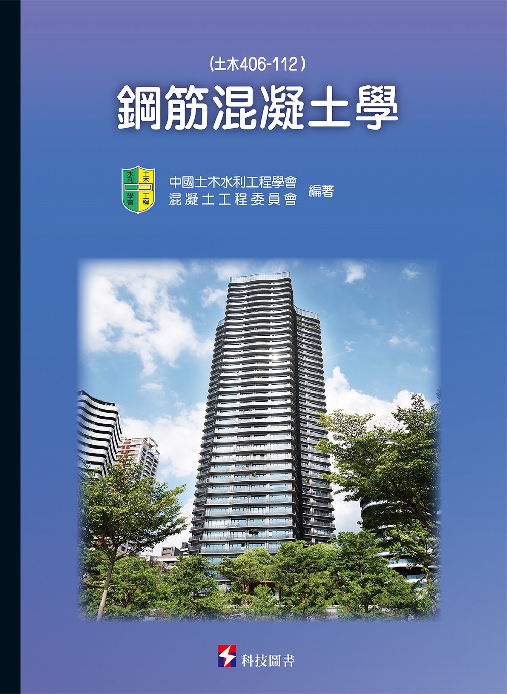 鋼筋混凝土學: 土木406-112