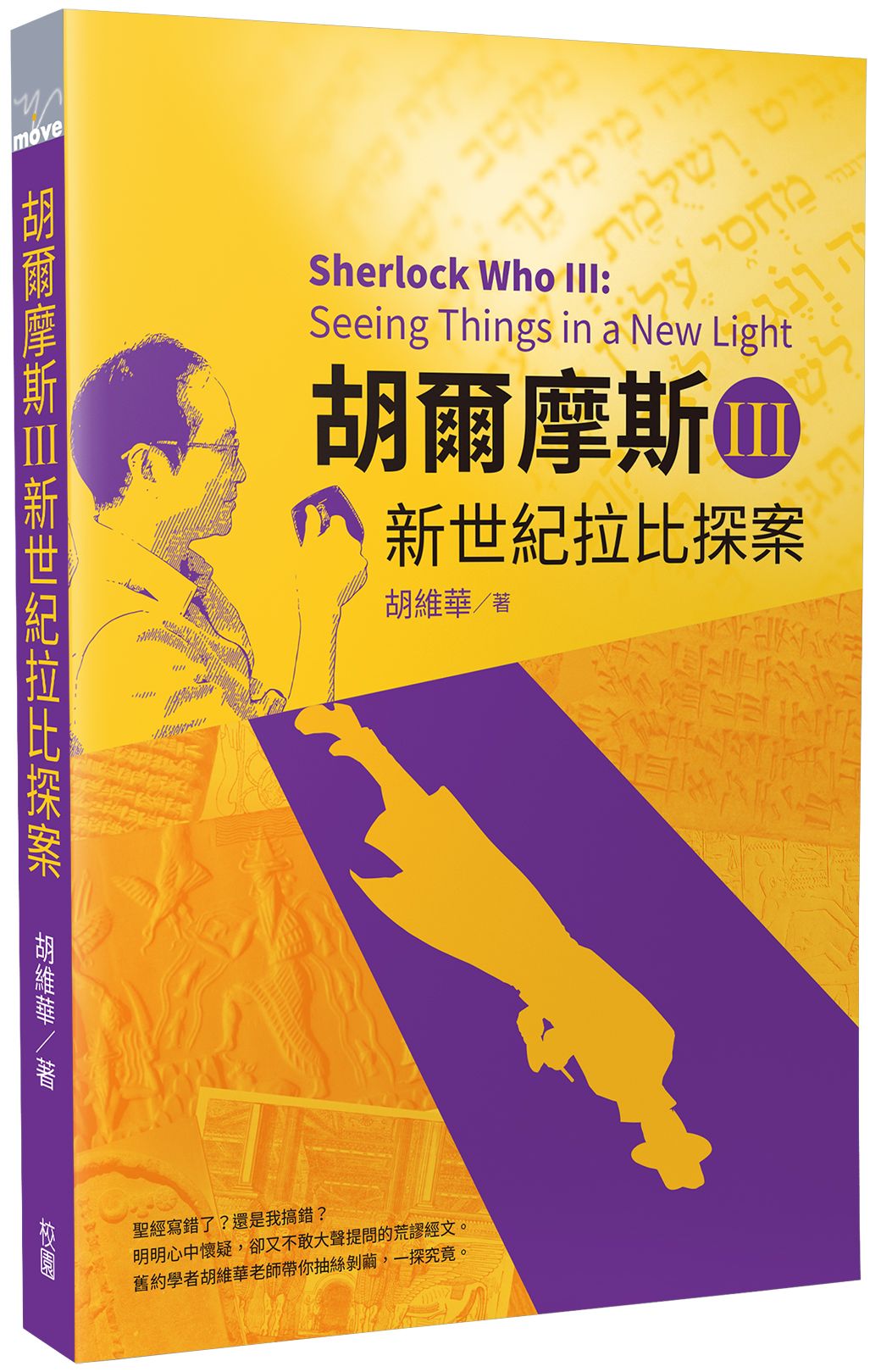胡爾摩斯 III: 新世紀拉比探案