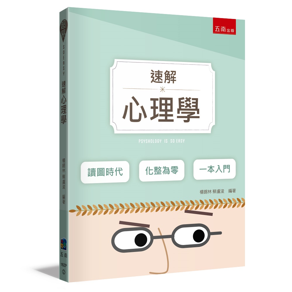 速解心理學 (第2版)
