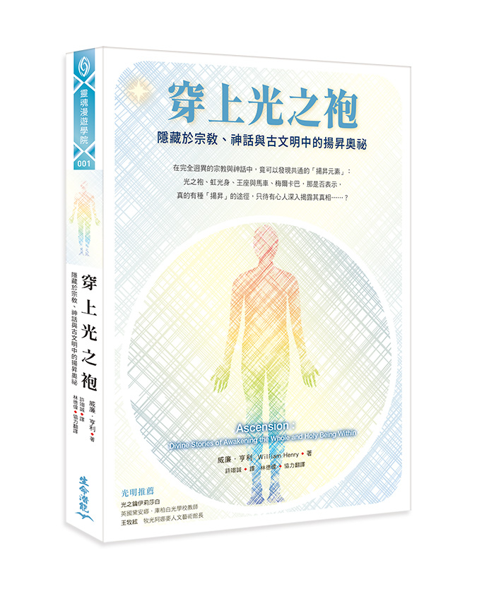 穿上光之袍: 隱藏於宗教、神話與古文明中的揚昇奧祕