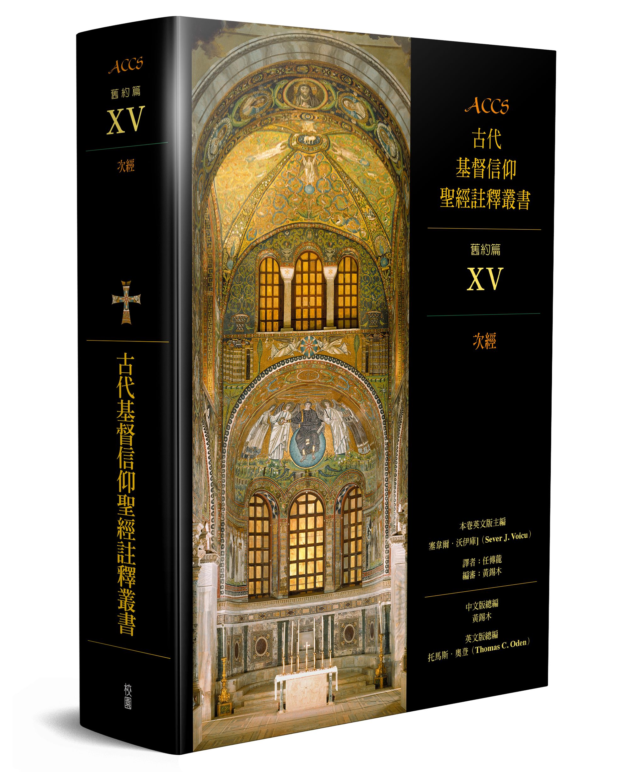 ACCS古代基督信仰聖經註釋叢書: 舊約篇XV 次經