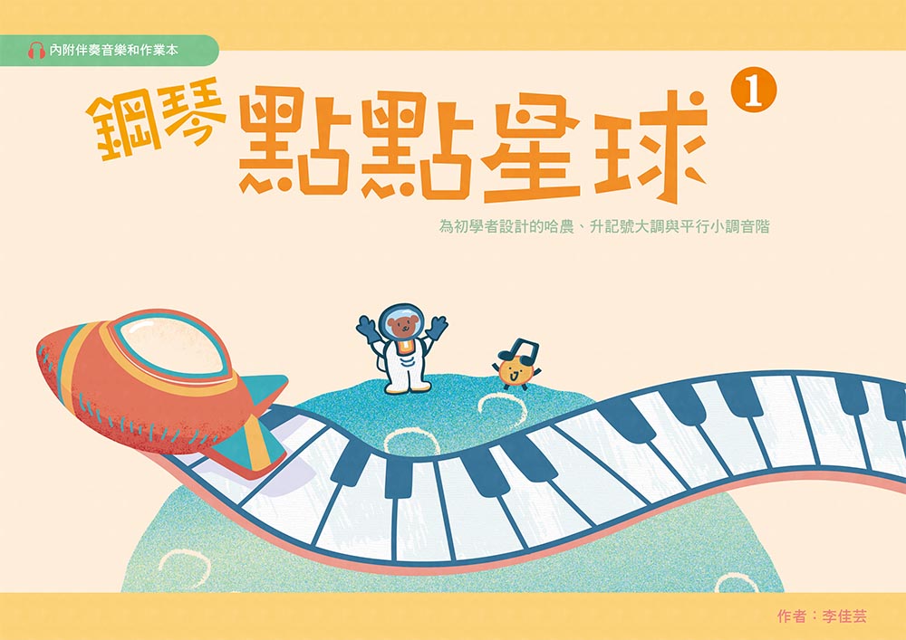 鋼琴點點星球 1 (附伴奏音樂/作業本)