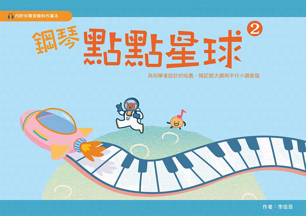 鋼琴點點星球 2 (附伴奏音樂/作業本)