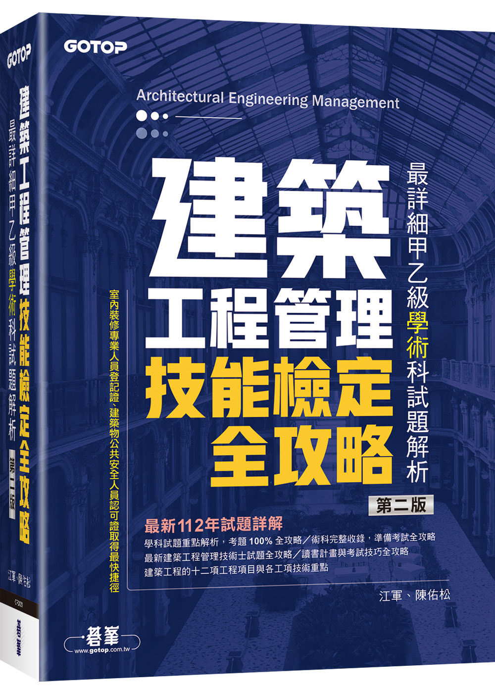 建築工程管理技能檢定全攻略: 最詳細甲乙級學術科試題解析(第2版) | 誠品線上