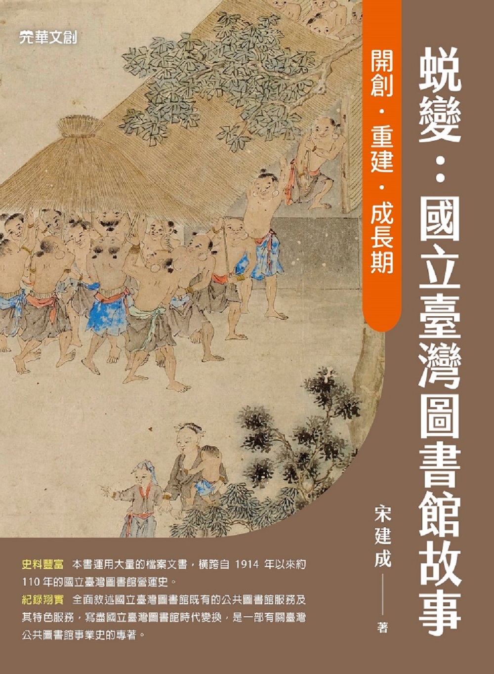 蛻變: 國立臺灣圖書館故事 開創．重建．成長期