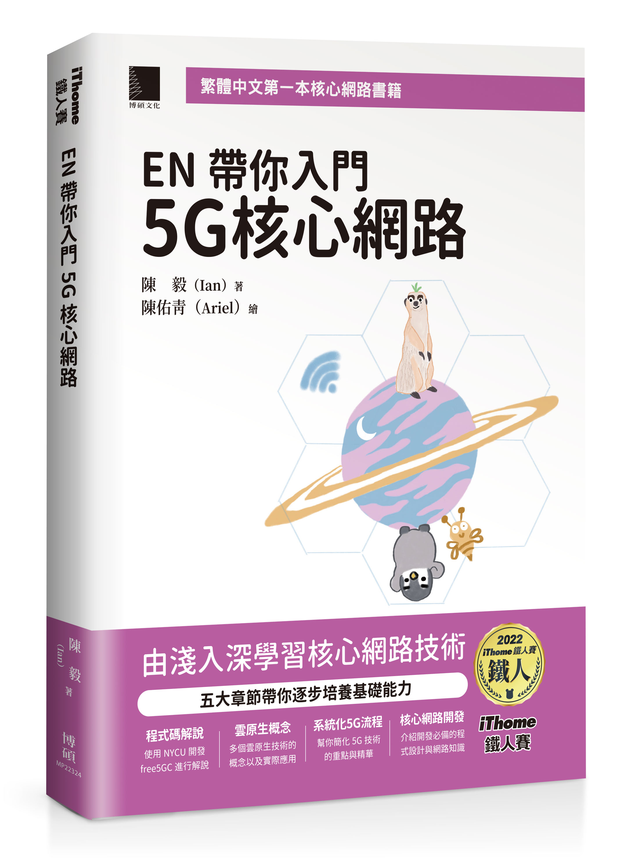 EN帶你入門5G核心網路