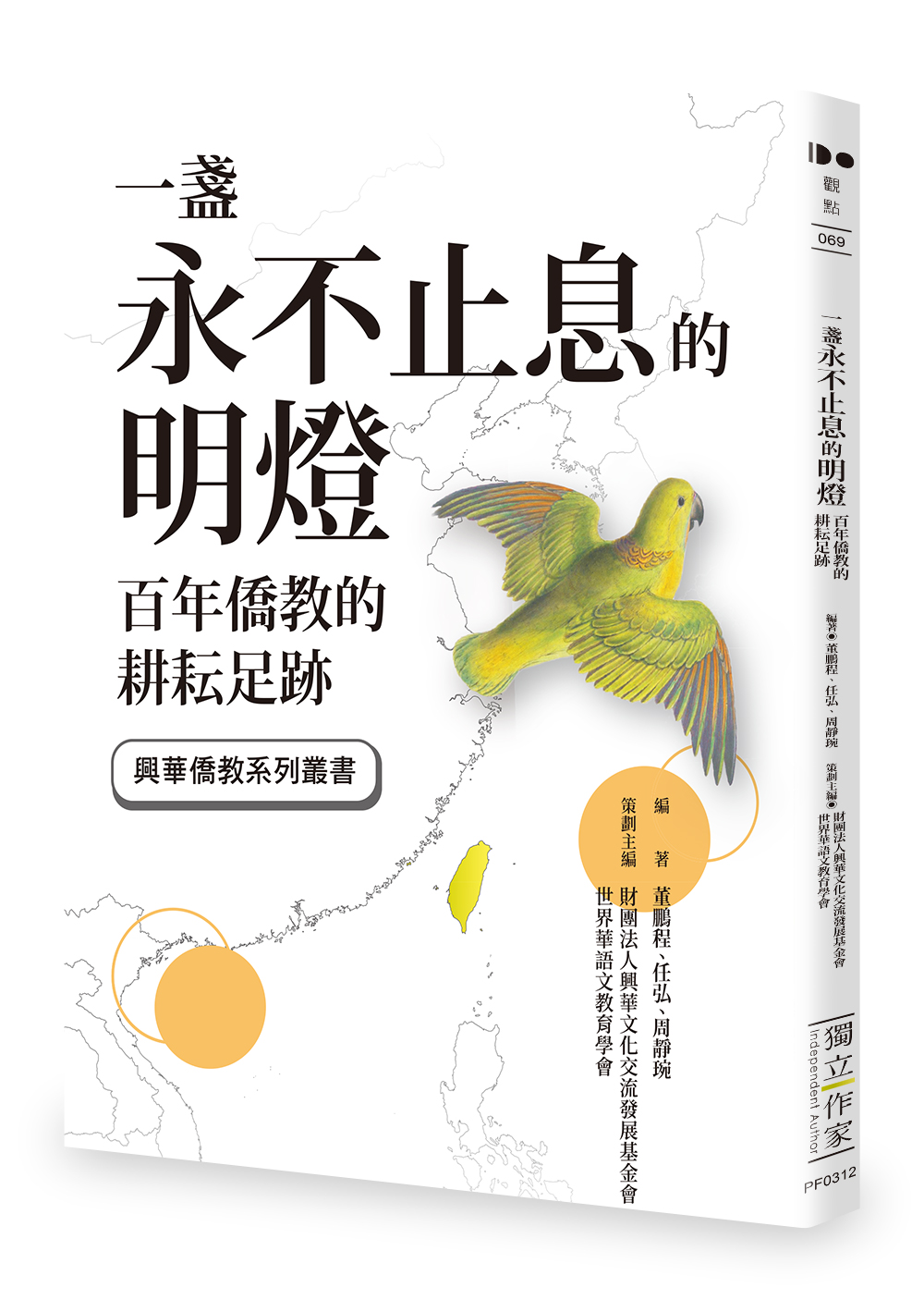 一盞永不止息的明燈: 百年僑教的耕耘足跡