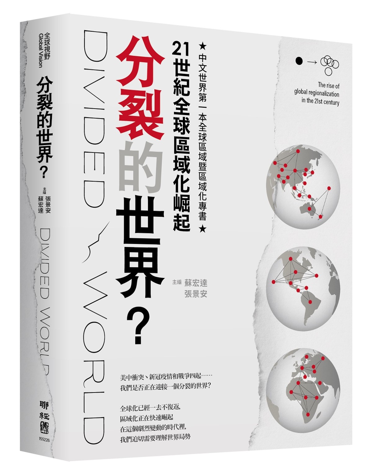 分裂的世界? 21世紀全球區域化崛起 分裂的世界? 21世紀全球區域化崛起