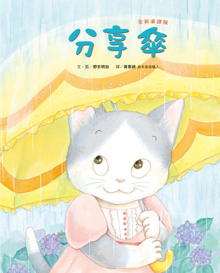 分享傘 (全新重譯版)