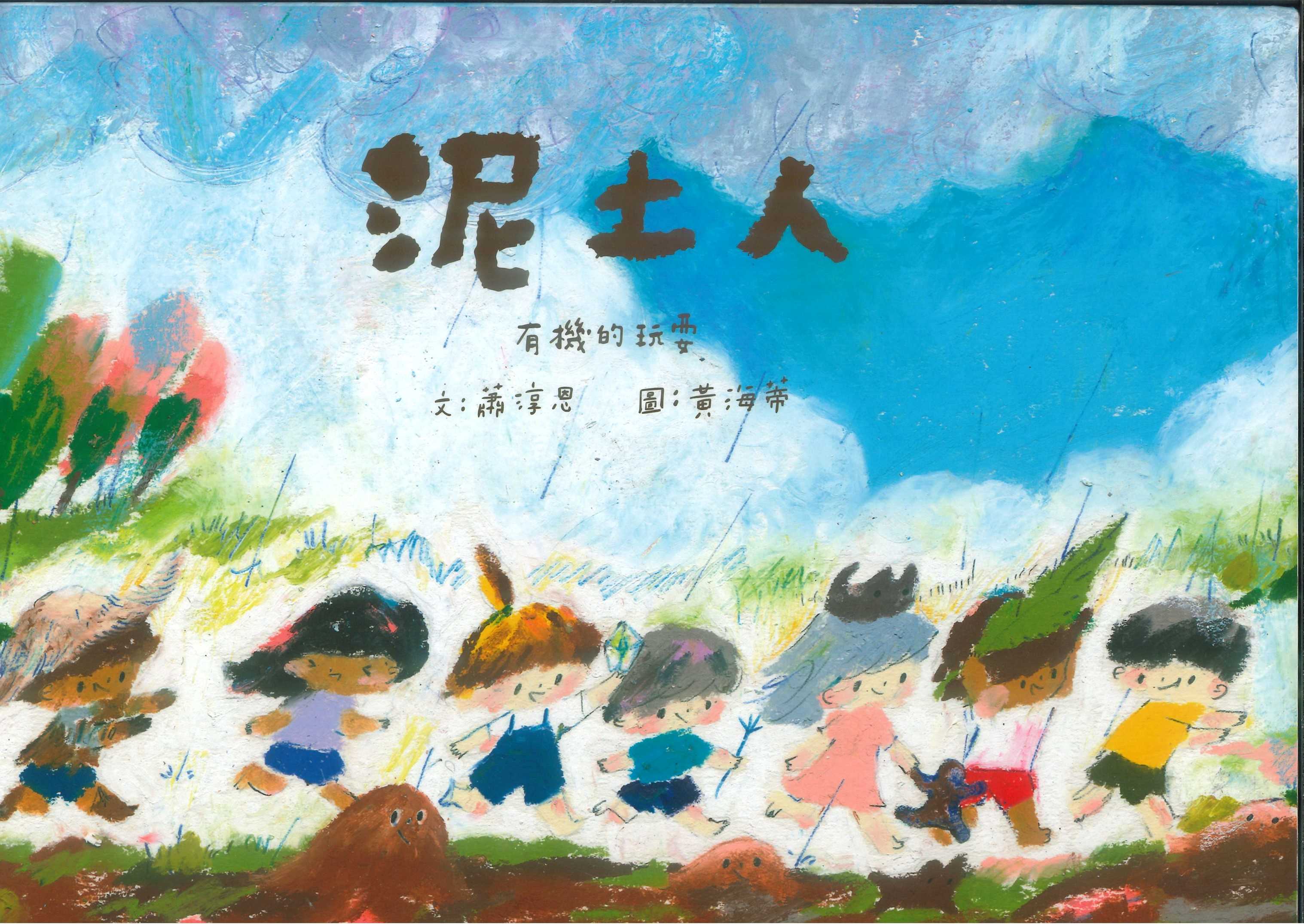 泥土人: 有機的玩耍