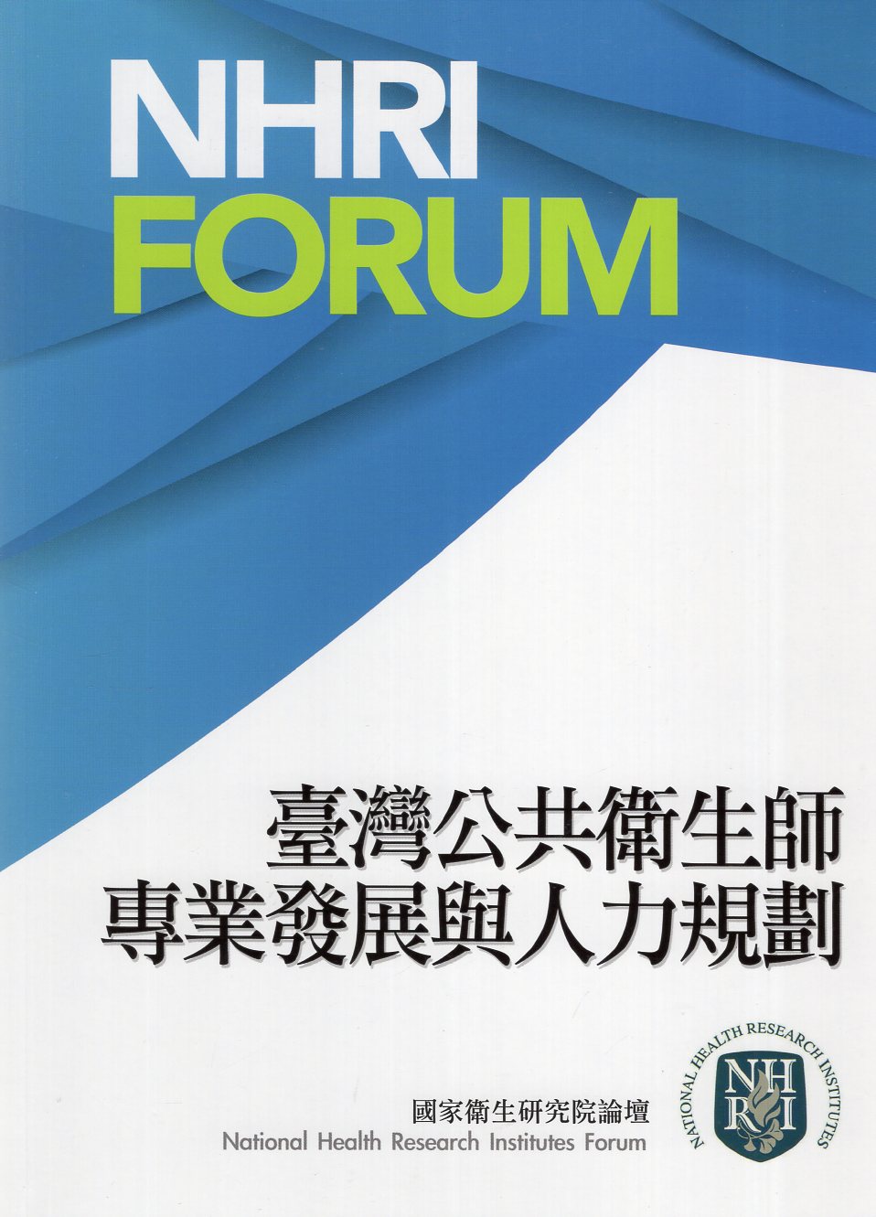 臺灣公共衛生師專業發展與人力規劃