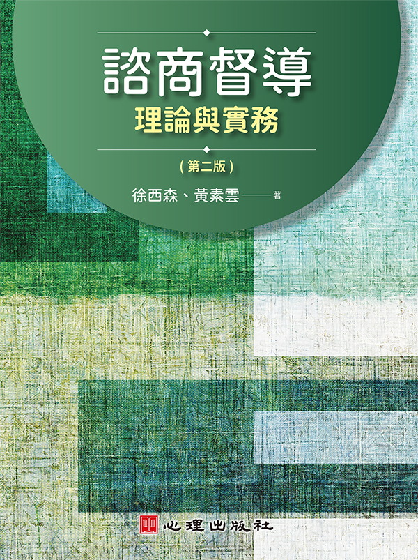諮商督導: 理論與實務 (第2版)