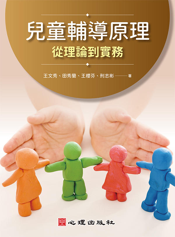 兒童輔導原理: 從理論到實務