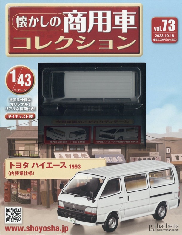懷かしの商用車コレクション(10 18 No.73 2023 附TOYATA HIACE