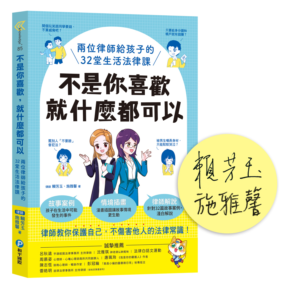 不是你喜歡, 就什麼都可以: 兩位律師給孩子的32堂生活法律課 (限量作者親簽版)
