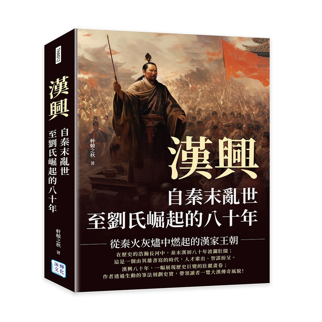 漢興, 自秦末亂世至劉氏崛起的八十年: 從秦火灰燼中燃起的漢家 漢興, 自秦末亂世至劉氏崛起的八十年: 從秦火灰燼中燃起的漢家