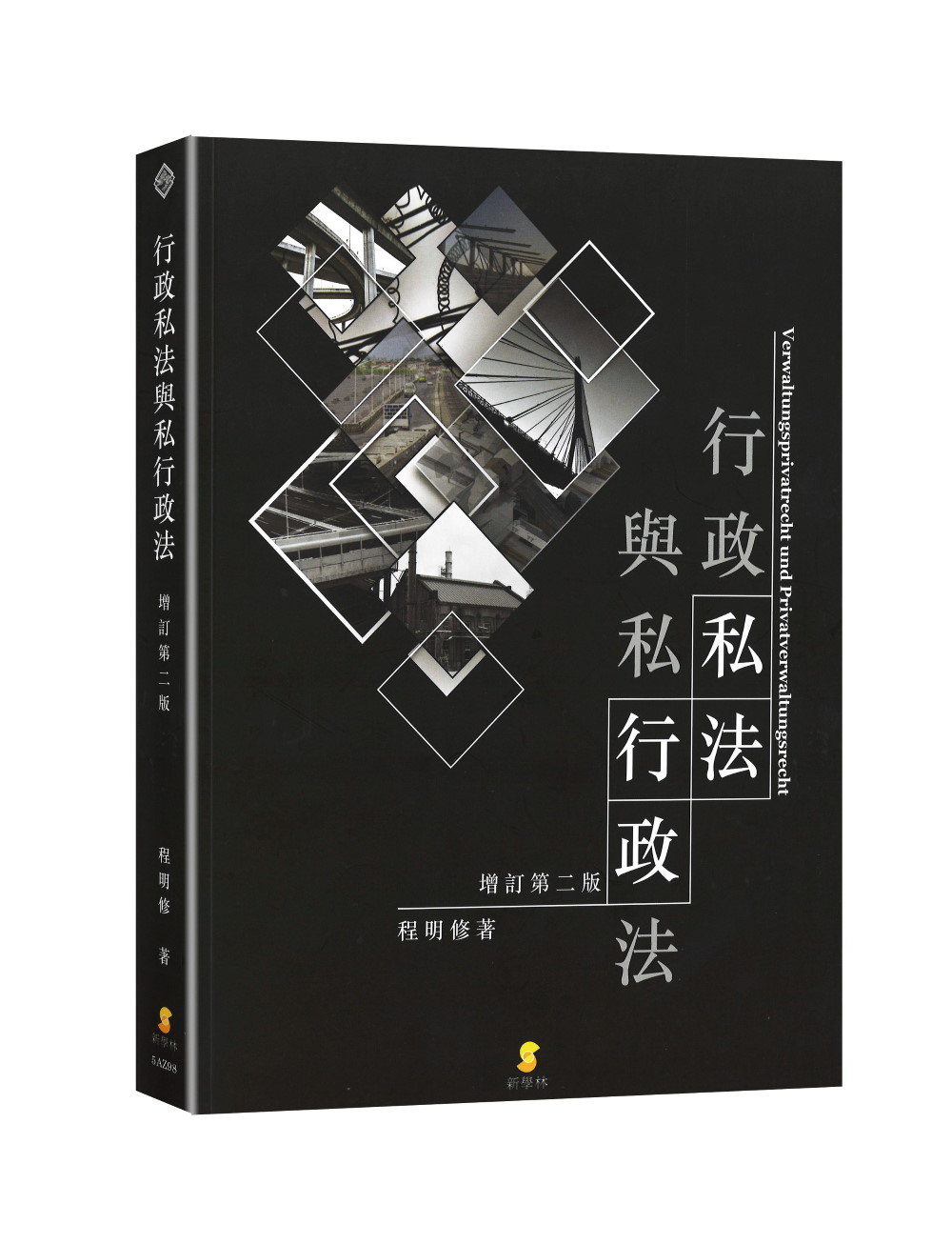 行政私法與私行政法 (增訂第2版)