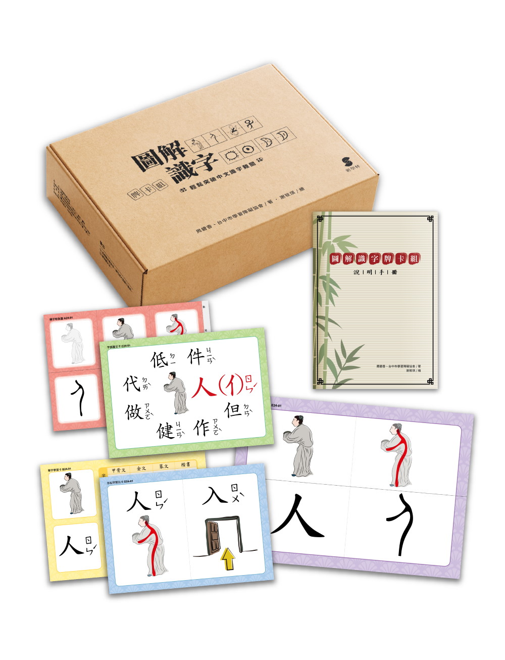 圖解識字牌卡組: 輕鬆突破中文識字難關