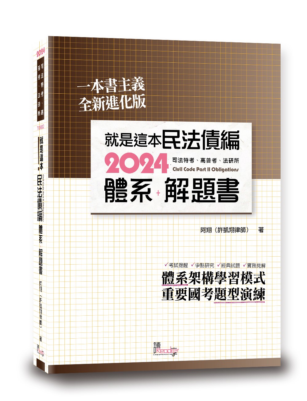 就是這本民法債編體系+解題書 (2024/第3版)