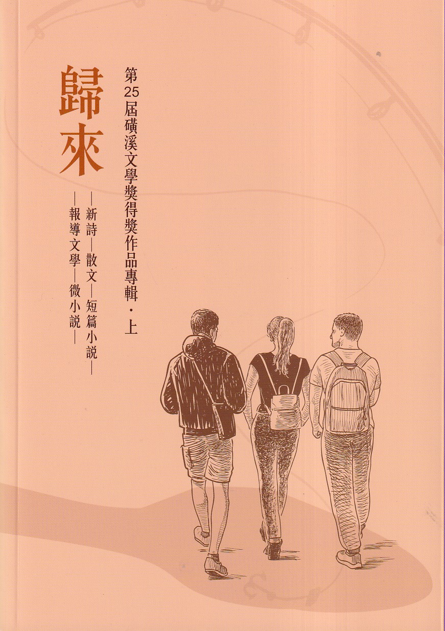歸來: 第25屆磺溪文學獎得獎作品專輯．上